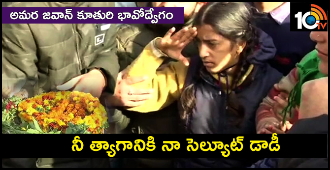 అమర జవాన్ కూతురి భావోద్వేగం : నీ త్యాగానికి నా సెల్యూట్ డాడీ అమర జవాన్ కూతురి భావోద్వేగం : నీ త్యాగానికి నా సెల్యూట్ డాడీ