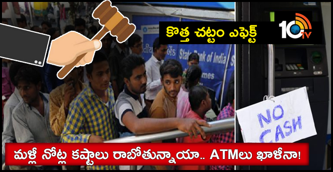 కొత్త చట్టం ఎఫెక్ట్ : మళ్లీ నోట్ల కష్టాలు రాబోతున్నాయా.. ATMలు ఖాళీనా! కొత్త చట్టం ఎఫెక్ట్ : మళ్లీ నోట్ల కష్టాలు రాబోతున్నాయా.. ATMలు ఖాళీనా!