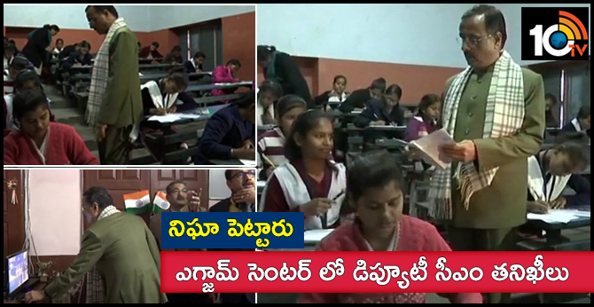 నిఘా పెట్టారు : ఎగ్జామ్ సెంటర్ లో డిప్యూటీ సీఎం తనిఖీలు నిఘా పెట్టారు : ఎగ్జామ్ సెంటర్ లో డిప్యూటీ సీఎం తనిఖీలు