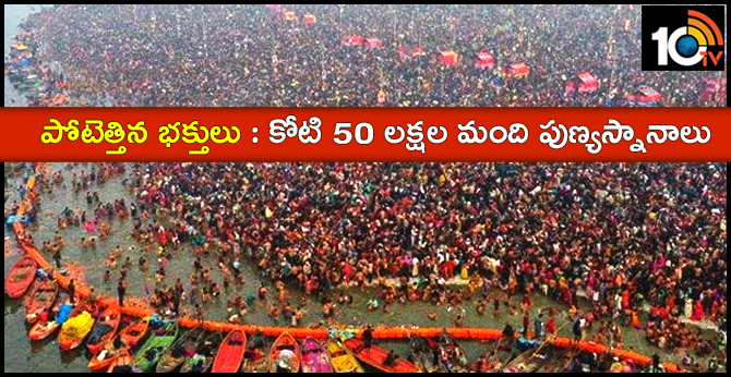 పోటెత్తిన భక్తులు : కోటి 50 లక్షల మంది పుణ్యస్నానాలు పోటెత్తిన భక్తులు : కోటి 50 లక్షల మంది పుణ్యస్నానాలు