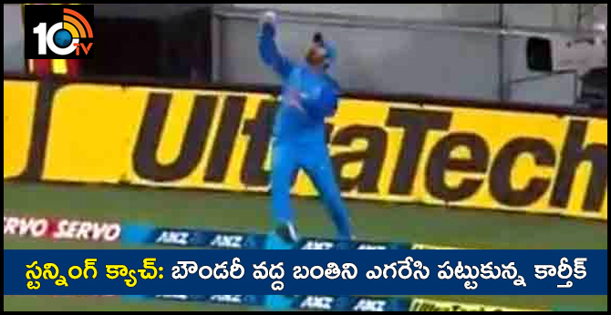 స్టన్నింగ్ క్యాచ్: బౌండరీలో బంతిని ఎగరేసి పట్టుకున్న కార్తీక్ స్టన్నింగ్ క్యాచ్: బౌండరీలో బంతిని ఎగరేసి పట్టుకున్న కార్తీక్