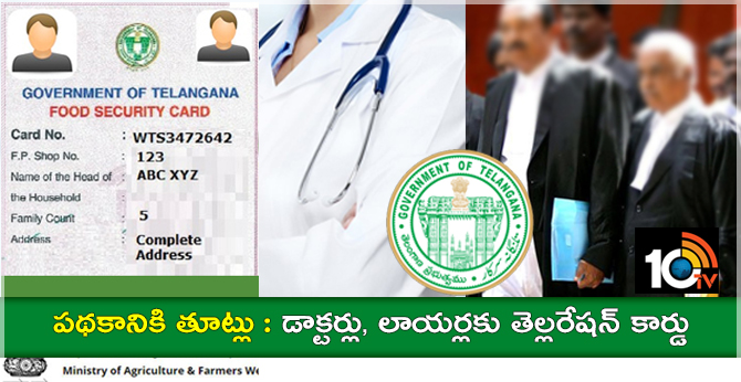 పథకానికి తూట్లు : డాక్టర్లు, లాయర్లకు తెల్లరేషన్ కార్డు పథకానికి తూట్లు : డాక్టర్లు, లాయర్లకు తెల్లరేషన్ కార్డు