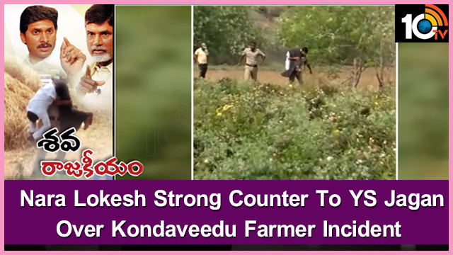 Don't Spread Fake News - SP | Nara Lokesh Strong Counter To YS Jagan Over Kondaveedu Farmer Incident