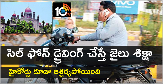 సెల్ ఫోన్ డ్రైవింగ్ చేస్తే జైలు శిక్షా : హైకోర్టు కూడా ఆశ్చర్యపోయింది సెల్ ఫోన్ డ్రైవింగ్ చేస్తే జైలు శిక్షా : హైకోర్టు కూడా ఆశ్చర్యపోయింది