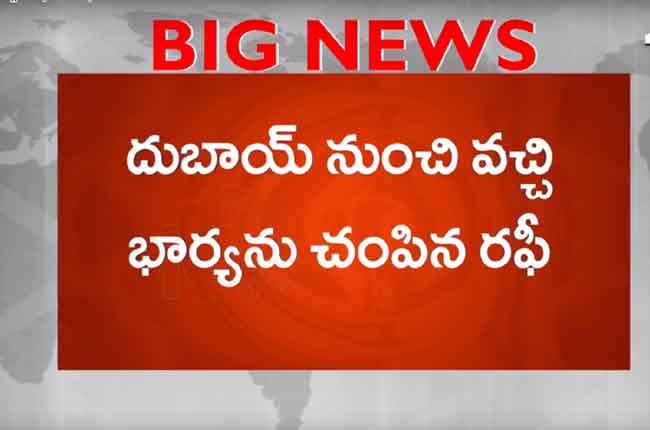 హోటల్లో దారుణం : దుబాయ్ నుండి వచ్చి భార్యను చంపేశాడు హోటల్లో దారుణం : దుబాయ్ నుండి వచ్చి భార్యను చంపేశాడు