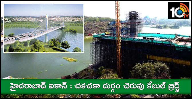 హైదరాబాద్ ఐకాన్ : చకచకా దుర్గం చెరువు కేబుల్ బ్రిడ్జ్ హైదరాబాద్ ఐకాన్ : చకచకా దుర్గం చెరువు కేబుల్ బ్రిడ్జ్