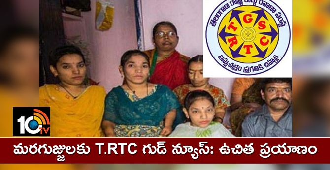 మరగుజ్జులకు T.RTC గుడ్ న్యూస్: ఉచిత ప్రయాణం మరగుజ్జులకు T.RTC గుడ్ న్యూస్: ఉచిత ప్రయాణం