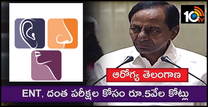 ఆరోగ్య తెలంగాణ : ENT, దంత పరీక్షల కోసం రూ.5వేల కోట్లు ఆరోగ్య తెలంగాణ : ENT, దంత పరీక్షల కోసం రూ.5వేల కోట్లు