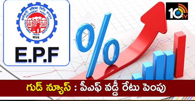గుడ్ న్యూస్ : పీఎఫ్ వడ్డీ రేటు పెంపు గుడ్ న్యూస్ : పీఎఫ్ వడ్డీ రేటు పెంపు