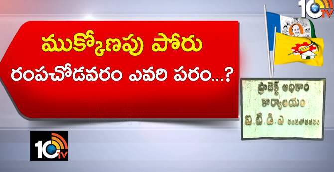 ముక్కోణపు పోరు : రంపచోడవరం ఎవరి పరం..? ముక్కోణపు పోరు : రంపచోడవరం ఎవరి పరం..?