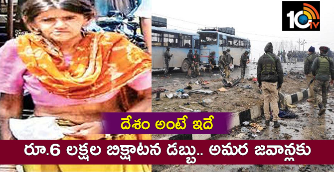 దేశం అంటే ఇదే : రూ.6 లక్షల బిక్షాటన డబ్బు.. అమర జవాన్లకు దేశం అంటే ఇదే : రూ.6 లక్షల బిక్షాటన డబ్బు.. అమర జవాన్లకు