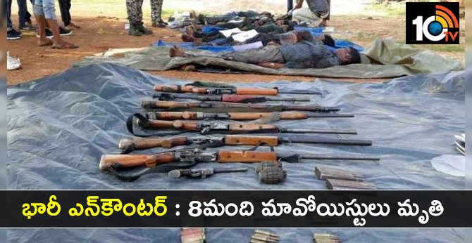 భారీ ఎన్కౌంటర్ : 8మంది మావోయిస్టులు మృతి భారీ ఎన్కౌంటర్ : 8మంది మావోయిస్టులు మృతి