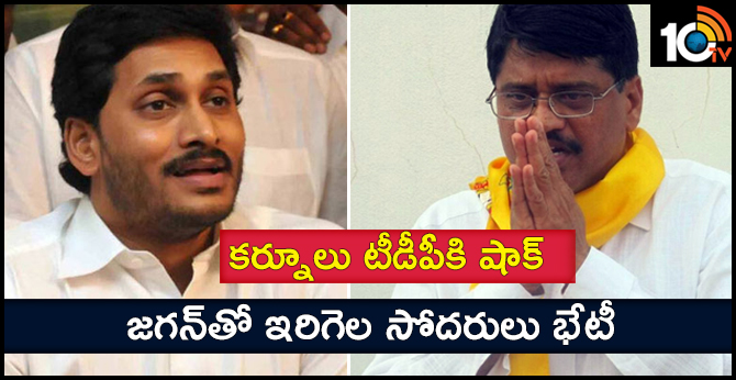 కర్నూలు టీడీపీకి షాక్ : జగన్తో ఇరిగెల సోదరులు భేటీ కర్నూలు టీడీపీకి షాక్ : జగన్తో ఇరిగెల సోదరులు భేటీ