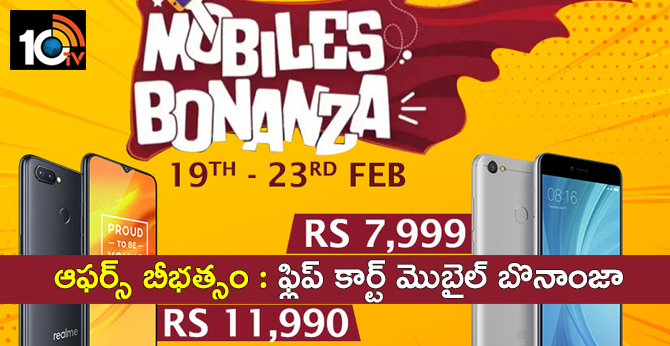 ఆఫర్స్ బీభత్సం : ఫ్లిప్ కార్ట్ మొబైల్ బొనాంజా ఆఫర్స్ బీభత్సం : ఫ్లిప్ కార్ట్ మొబైల్ బొనాంజా