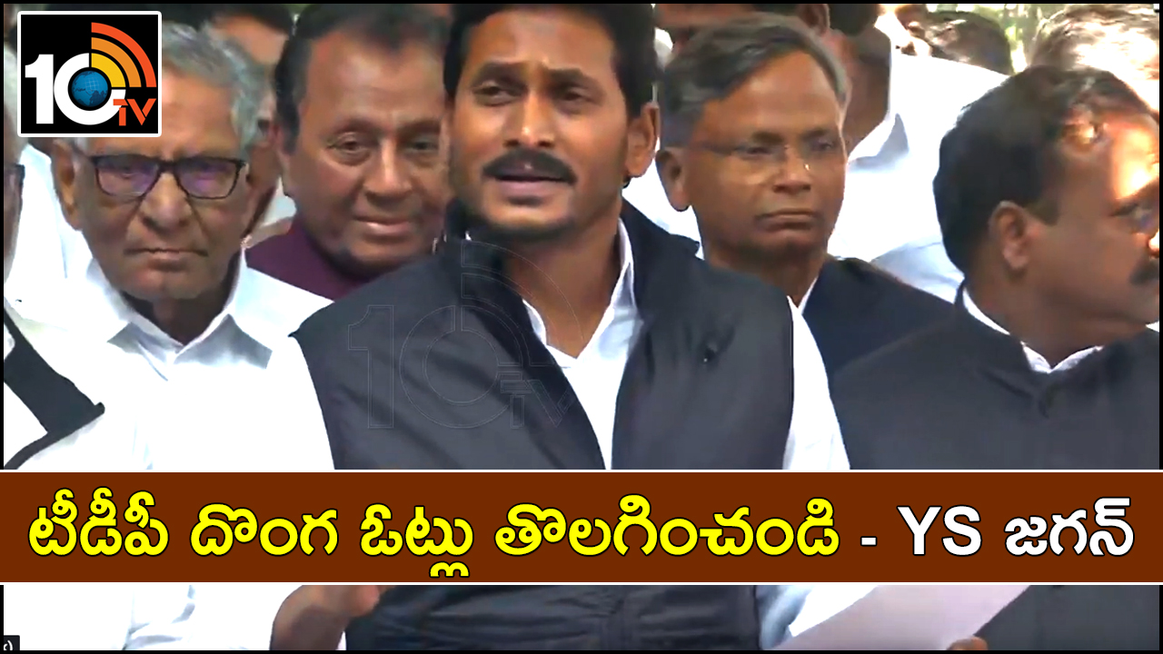 టీడీపీ దొంగ ఓట్లు తొలగించండి : ఈసీకి జగన్ కంప్లయింట్ టీడీపీ దొంగ ఓట్లు తొలగించండి : ఈసీకి జగన్ కంప్లయింట్