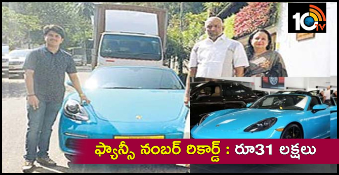 ఫ్యాన్సీ నంబర్ రికార్డ్ : రూ31 లక్షలు ఫ్యాన్సీ నంబర్ రికార్డ్ : రూ31 లక్షలు