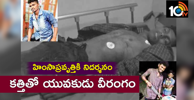 హింసాప్రవృత్తికి నిదర్శనం : కత్తితో యువకుడు వీరంగం హింసాప్రవృత్తికి నిదర్శనం : కత్తితో యువకుడు వీరంగం