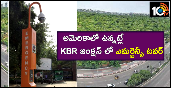 అమెరికాలో ఉన్నట్లే : KBR జంక్షన్ లో ఎమర్జెన్సీ టవర్ అమెరికాలో ఉన్నట్లే : KBR జంక్షన్ లో ఎమర్జెన్సీ టవర్