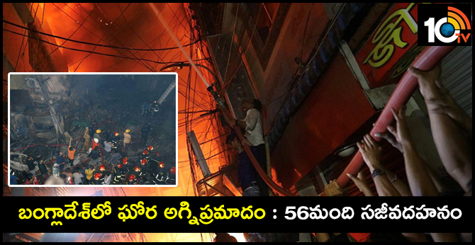 Fire accident in Bangladesh: 56 people alive