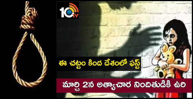 ఈ చట్టం కింద దేశంలో ఫస్ట్ : మార్చి 2న అత్యాచార నిందితుడికి ఉరి ఈ చట్టం కింద దేశంలో ఫస్ట్ : మార్చి 2న అత్యాచార నిందితుడికి ఉరి
