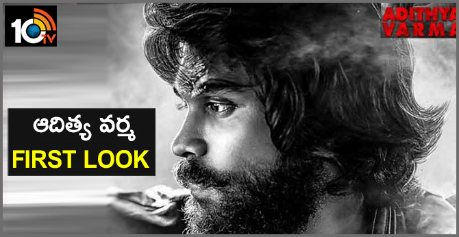 First Look of Adithya Varma Remake of Arjun Reddy-10TV