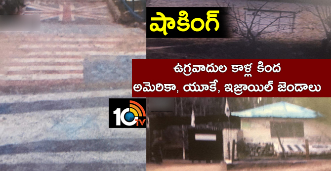 షాకింగ్ : ఉగ్రవాదుల కాళ్ల కింద అమెరికా, యూకే, ఇజ్రాయిల్ జెండాలు షాకింగ్ : ఉగ్రవాదుల కాళ్ల కింద అమెరికా, యూకే, ఇజ్రాయిల్ జెండాలు