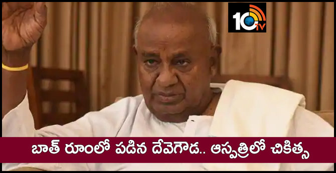 బాత్ రూంలో పడిన దేవెగౌడ.. ఆస్పత్రిలో చికిత్స బాత్ రూంలో పడిన దేవెగౌడ.. ఆస్పత్రిలో చికిత్స
