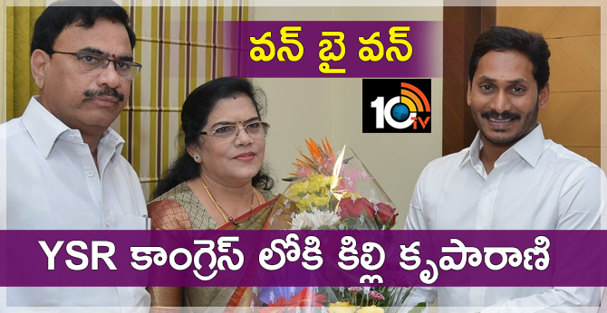 Former Union Minister Killi Kriparani will joind in YSR Congress party