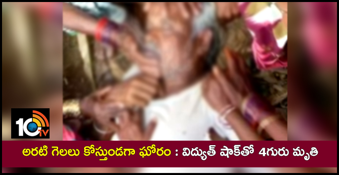 Four Family Members Die Of Current Shock