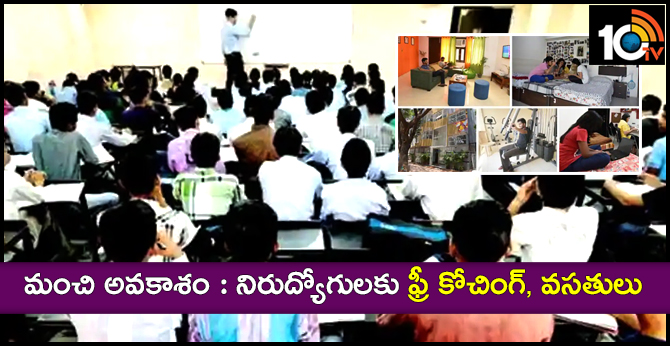 మంచి అవకాశం : నిరుద్యోగులకు ఫ్రీ కోచింగ్, వసతులు మంచి అవకాశం : నిరుద్యోగులకు ఫ్రీ కోచింగ్, వసతులు