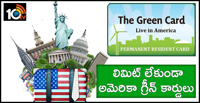 లిమిట్ లేకుండా అమెరికా గ్రీన్ కార్డులు లిమిట్ లేకుండా అమెరికా గ్రీన్ కార్డులు