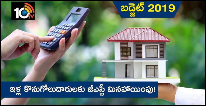 ఇళ్ల కొనుగోలుదారులకు జీఎస్టీ మినహాయింపు! ఇళ్ల కొనుగోలుదారులకు జీఎస్టీ మినహాయింపు!