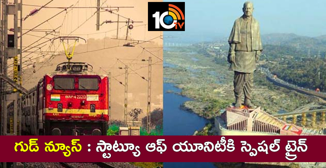 గుడ్ న్యూస్ : స్టాట్యూ ఆఫ్ యూనిటీకి స్పెషల్ ట్రైన్ గుడ్ న్యూస్ : స్టాట్యూ ఆఫ్ యూనిటీకి స్పెషల్ ట్రైన్