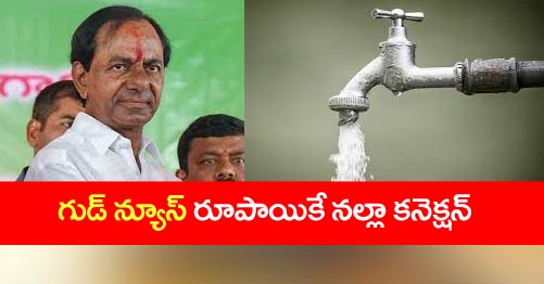 Good News, Telangana cuts tap water connection deposit to One Rupee