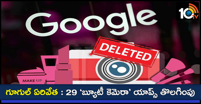 గూగుల్ ఏరివేత : 29 ‘బ్యూటీ కెమెరా’ యాప్స్ తొలగింపు గూగుల్ ఏరివేత : 29 ‘బ్యూటీ కెమెరా’ యాప్స్ తొలగింపు