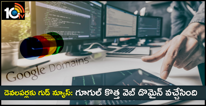 డెవలపర్లకు గుడ్ న్యూస్: గూగుల్ కొత్త వెబ్ డొమైన్ వచ్చేసింది డెవలపర్లకు గుడ్ న్యూస్: గూగుల్ కొత్త వెబ్ డొమైన్ వచ్చేసింది