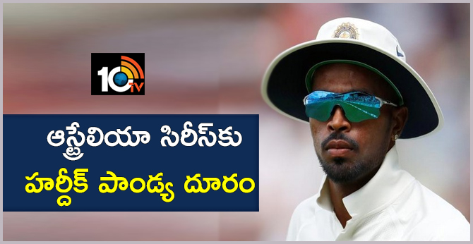 ఆస్ట్రేలియా సిరీస్కు హర్దీక్ పాండ్య దూరం ఆస్ట్రేలియా సిరీస్కు హర్దీక్ పాండ్య దూరం