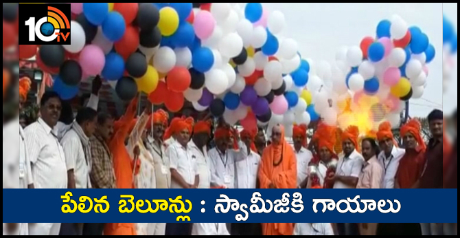 పేలిన బెలూన్లు : స్వామీజీకి గాయాలు పేలిన బెలూన్లు : స్వామీజీకి గాయాలు