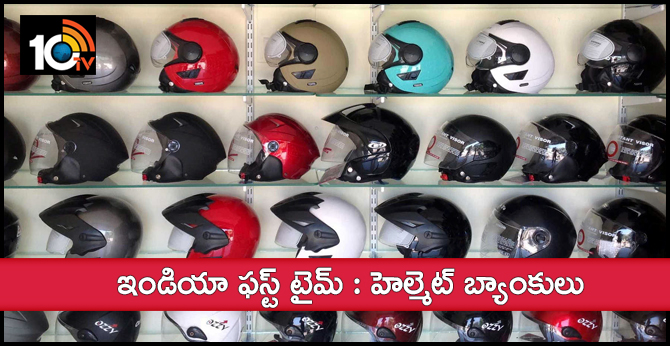 India First Time: Helmet banks in madhya pradesh Neemuch District
