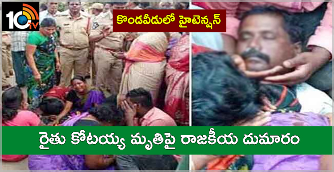 కొండవీడులో హైటెన్షన్ : రైతు కోటయ్య మృతిపై రాజకీయ దుమారం కొండవీడులో హైటెన్షన్ : రైతు కోటయ్య మృతిపై రాజకీయ దుమారం