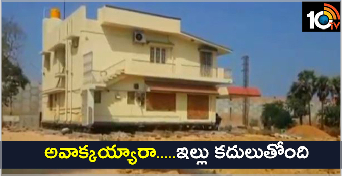 అవాక్కయ్యారా…..ఇల్లు కదులుతోంది అవాక్కయ్యారా…..ఇల్లు కదులుతోంది