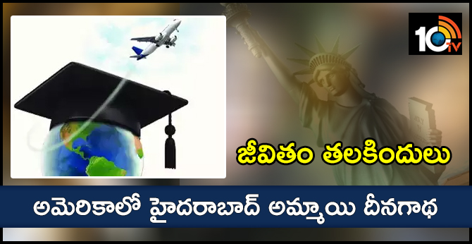 జీవితం తలకిందులు : అమెరికాలో హైదరాబాద్ అమ్మాయి దీనగాథ జీవితం తలకిందులు : అమెరికాలో హైదరాబాద్ అమ్మాయి దీనగాథ