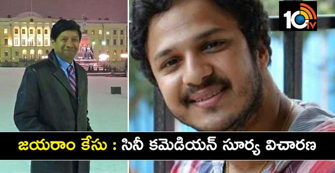 జయరాం కేసు : సినీ కమెడియన్ సూర్య విచారణ జయరాం కేసు : సినీ కమెడియన్ సూర్య విచారణ