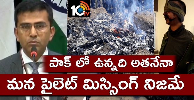 పాక్ లో ఉన్నది అతనేనా : మన పైలెట్ మిస్సింగ్ నిజమే పాక్ లో ఉన్నది అతనేనా : మన పైలెట్ మిస్సింగ్ నిజమే