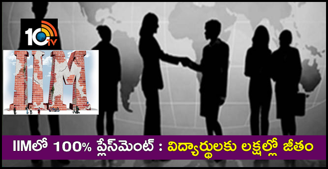 IIMలో 100% ప్లేస్మెంట్: విద్యార్థులకు లక్షల్లో జీతం IIMలో 100% ప్లేస్మెంట్: విద్యార్థులకు లక్షల్లో జీతం