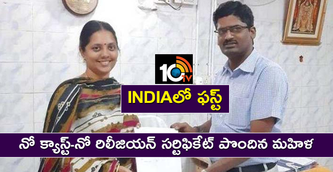 INDIAలో ఫస్ట్: నో క్యాస్ట్-నో రిలీజియన్ సర్టిఫికేట్ పొందిన మహిళ INDIAలో ఫస్ట్: నో క్యాస్ట్-నో రిలీజియన్ సర్టిఫికేట్ పొందిన మహిళ