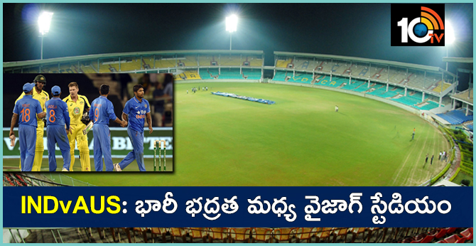 IND vs AUS: భారీ భద్రత మధ్య వైజాగ్ స్టేడియం IND vs AUS: భారీ భద్రత మధ్య వైజాగ్ స్టేడియం