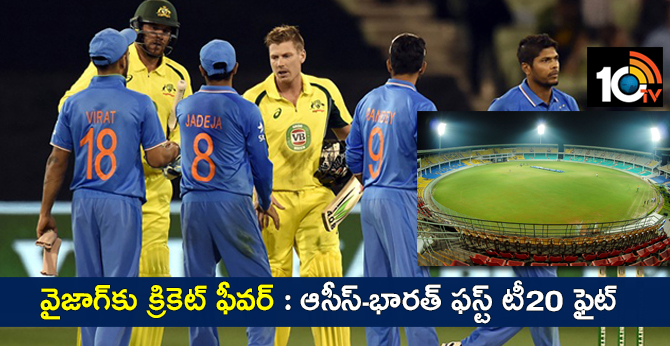 వైజాగ్కు క్రికెట్ ఫీవర్ : ఆసీస్-భారత్ ఫస్ట్ టీ20 ఫైట్ వైజాగ్కు క్రికెట్ ఫీవర్ : ఆసీస్-భారత్ ఫస్ట్ టీ20 ఫైట్