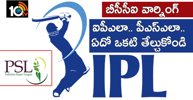 బీసీసీఐ వార్నింగ్ : ఐపీఎలా.. పీఎస్ఎలా.. ఏదో ఒకటి తేల్చుకోండి బీసీసీఐ వార్నింగ్ : ఐపీఎలా.. పీఎస్ఎలా.. ఏదో ఒకటి తేల్చుకోండి