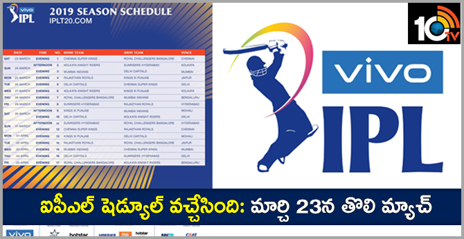 ఐపీఎల్ షెడ్యూల్ వచ్చేసింది: మార్చి 23న తొలి మ్యాచ్ ఐపీఎల్ షెడ్యూల్ వచ్చేసింది: మార్చి 23న తొలి మ్యాచ్